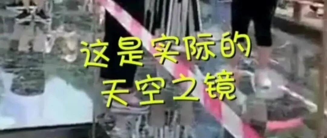 网红景点“天空之境”，因虚假宣传被罚12万！