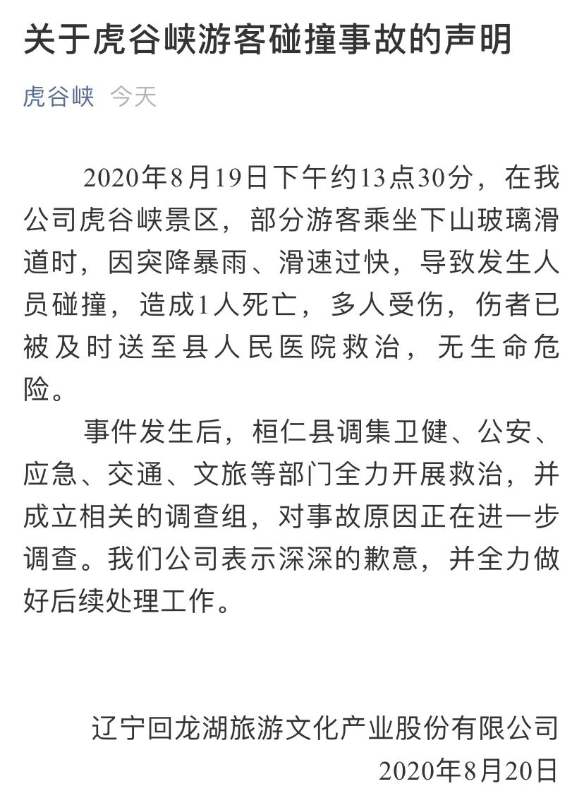 1死多傷！本溪虎谷峽玻璃滑道發生事故，景區聲明來了→ 旅遊 第7張