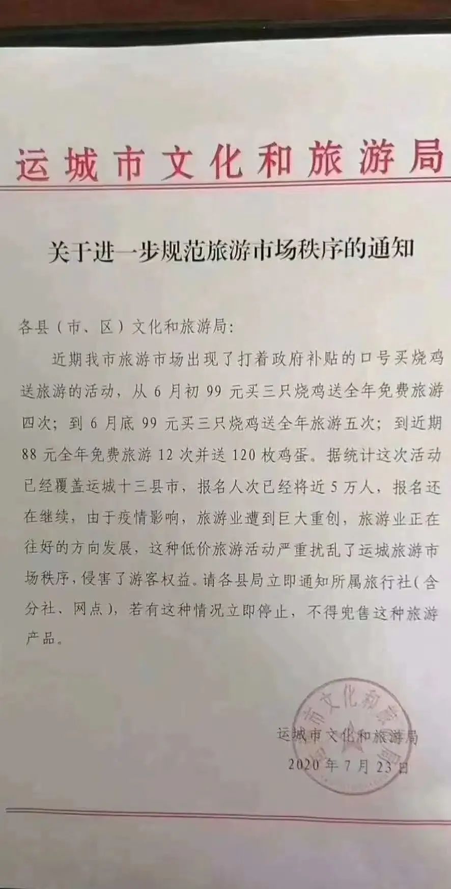 99元買燒雞送免費旅遊？官方發文打擊，「利民活動」為何被禁？ 旅遊 第2張