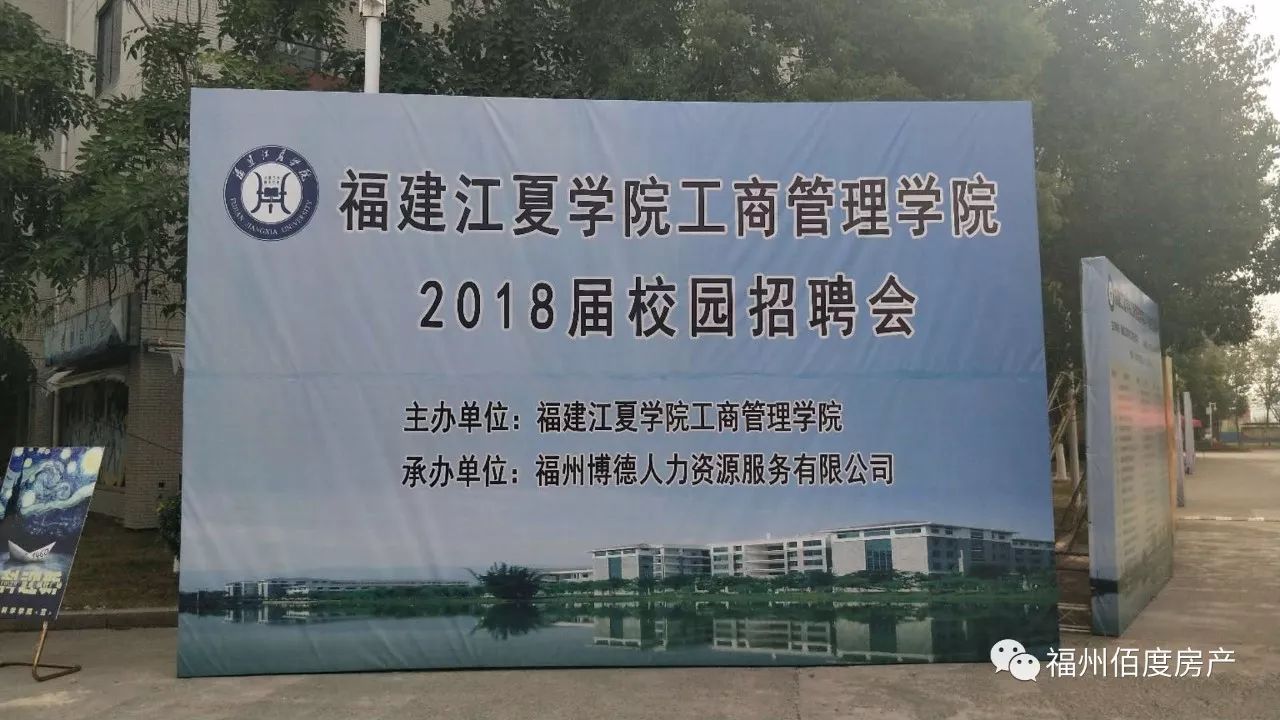 《佰度房产》入驻《江夏学院》校园招聘会