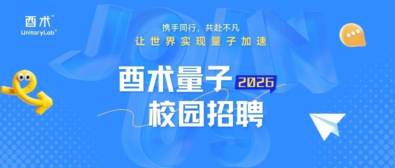 酉术量子2026校园招聘启动 | 携手同行，共赴不凡