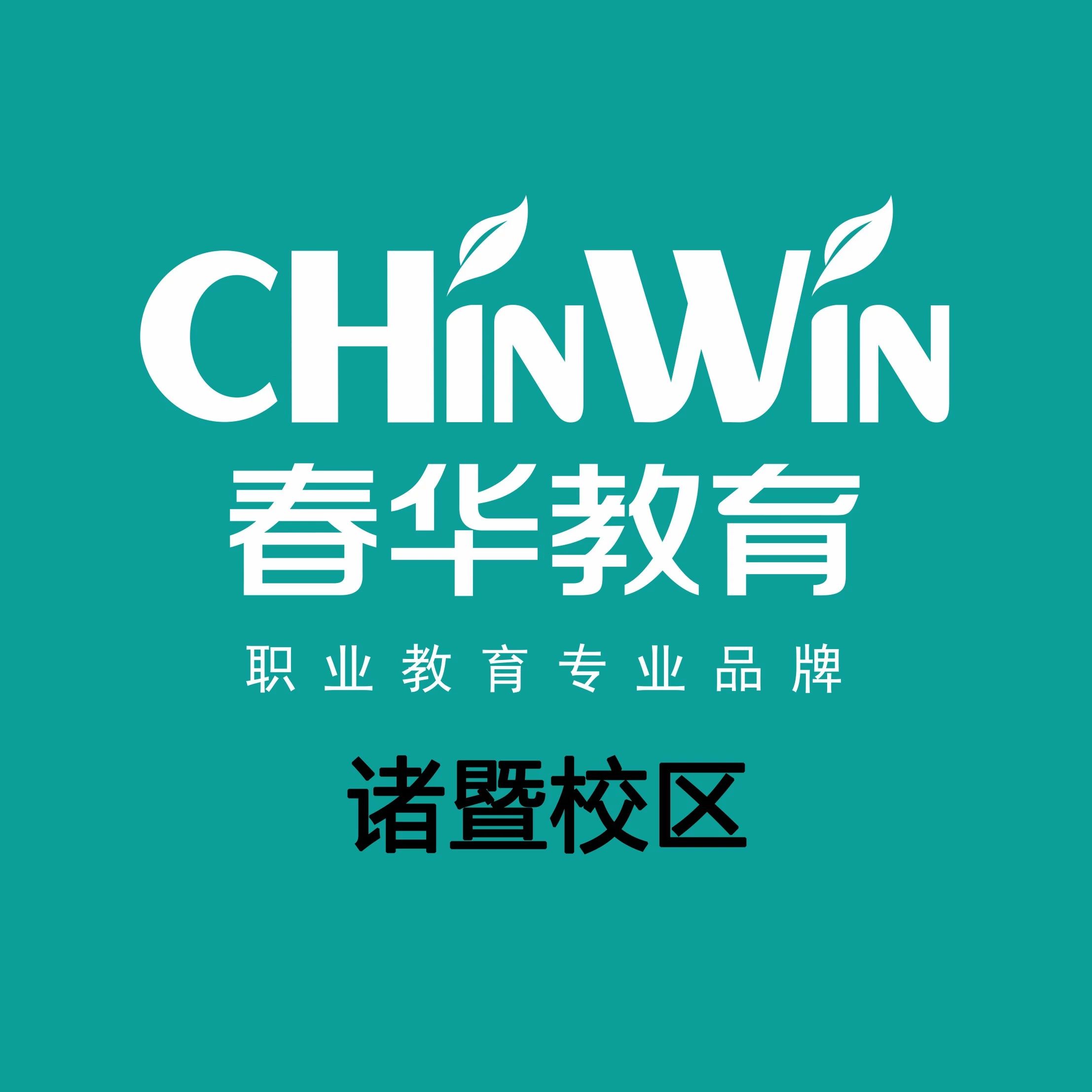 诸暨春华