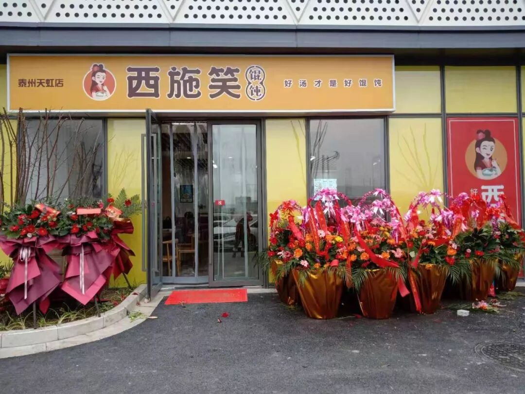 西施笑馄饨_馄饨加盟_吉祥馄饨升级品牌