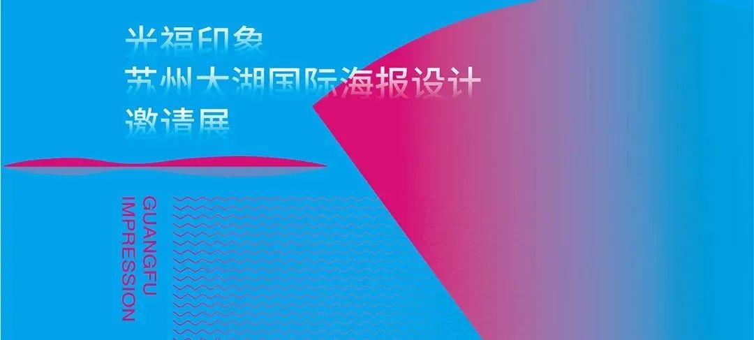 邀请展作品|光福印象——苏州太湖国际海报设计邀请展(图1) 邀请展作品|光福印象——苏州太湖国际海报设计邀请展(图1)