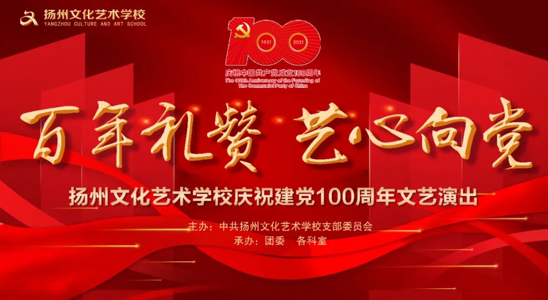 百年礼赞艺心向党扬州艺校成功举办庆祝建党100周年文艺演出活动2021