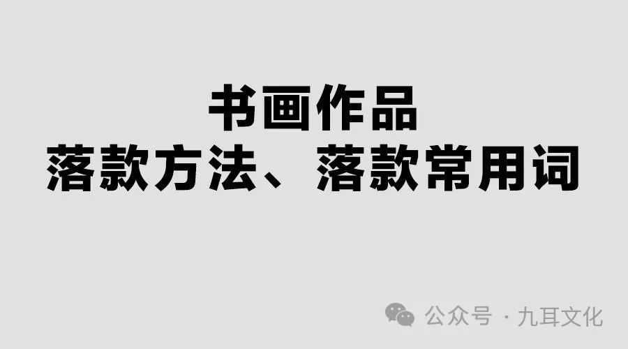 书法作品中的谦称有哪些,书画作品落款方法、落款常用词