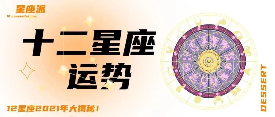12星座未来一周重要星象！