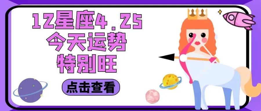 日運04.25 | 巨蟹理清思路 處女有點敏感 星座 第1張