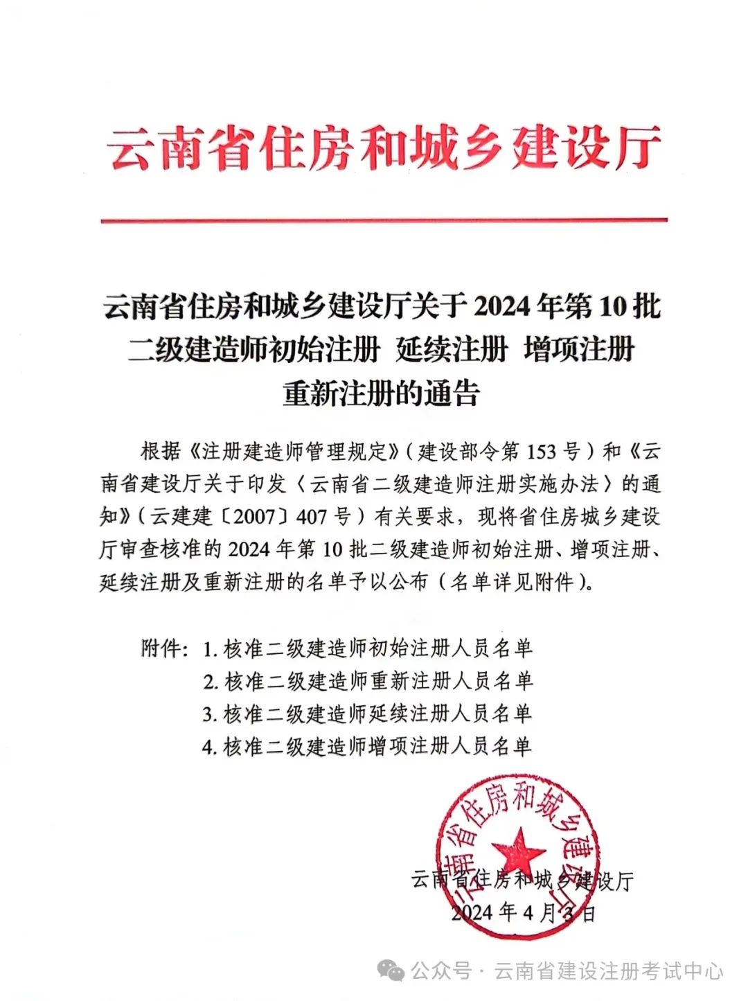 云南省住房和城乡建设厅关于2024年第10批二级建造师初始注册 延续注册 增项注册 重新注册的通告