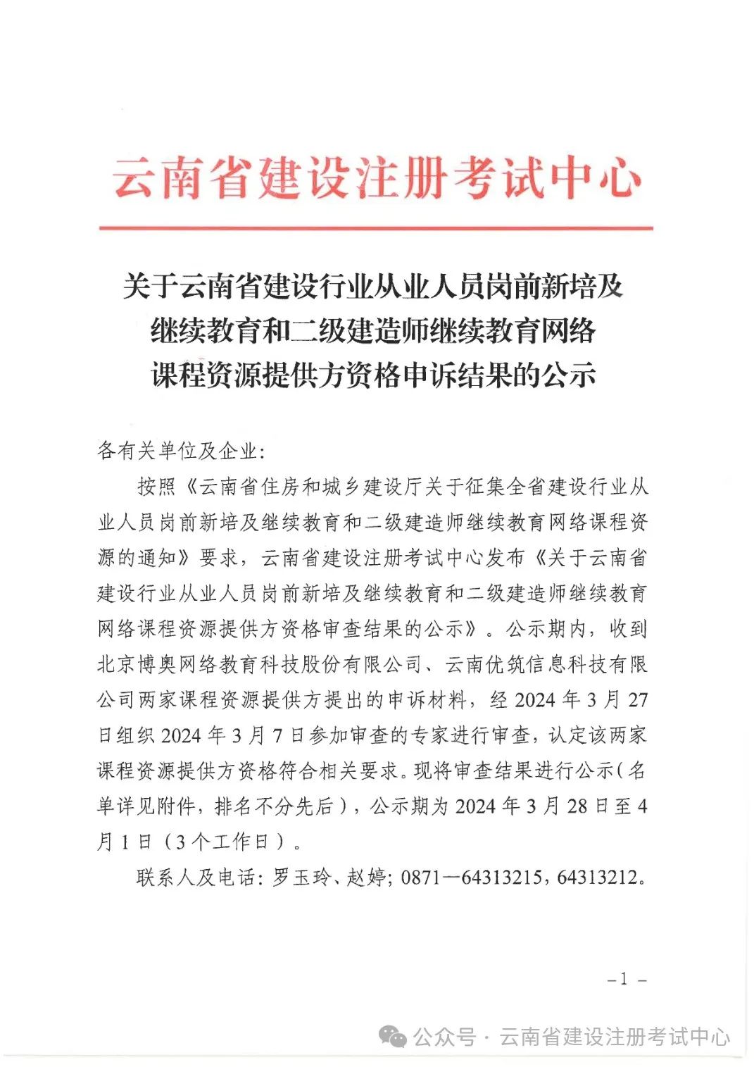 关于云南省建设行业从业人员岗前新培及继续教育和二级建造师继续教育网络课程资源提供方资格申诉结果的公示