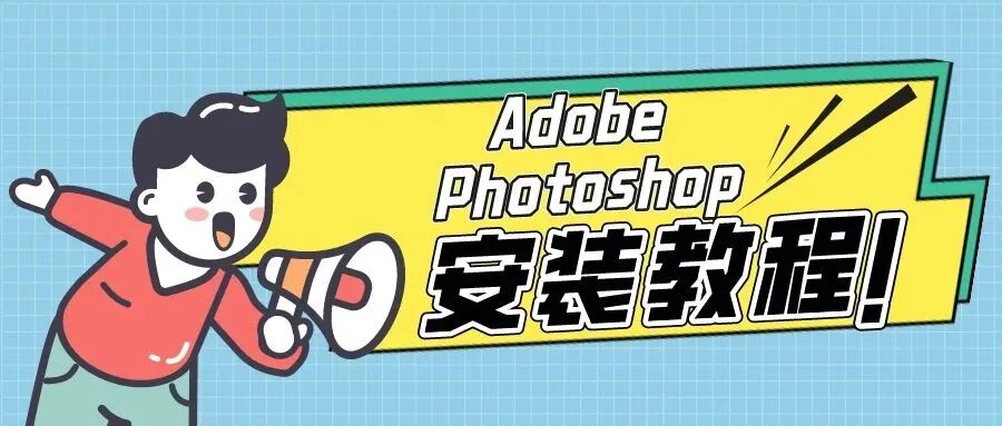 Adobe Photoshop资源分享以及详细安装教程