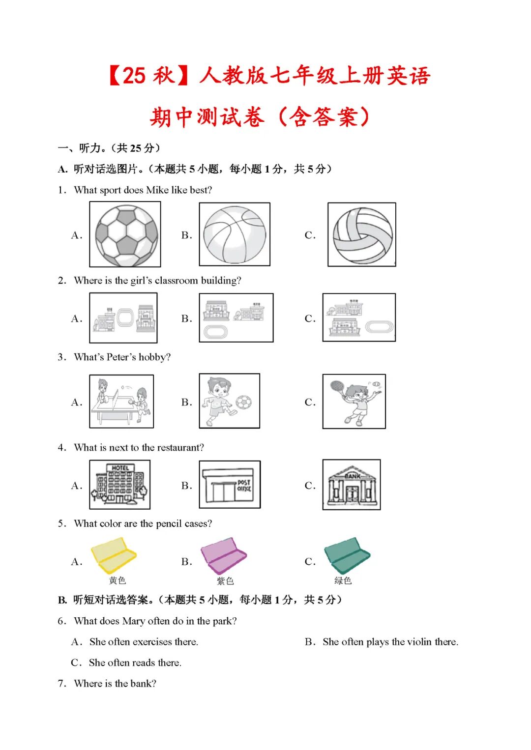 人教版七年级上册英语：期中测试卷（含答案）