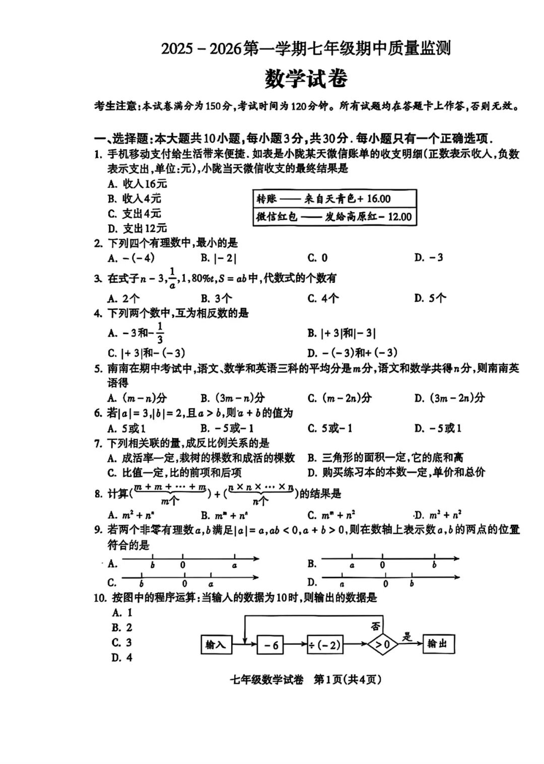 人教版七年级上册数学：期中测试卷