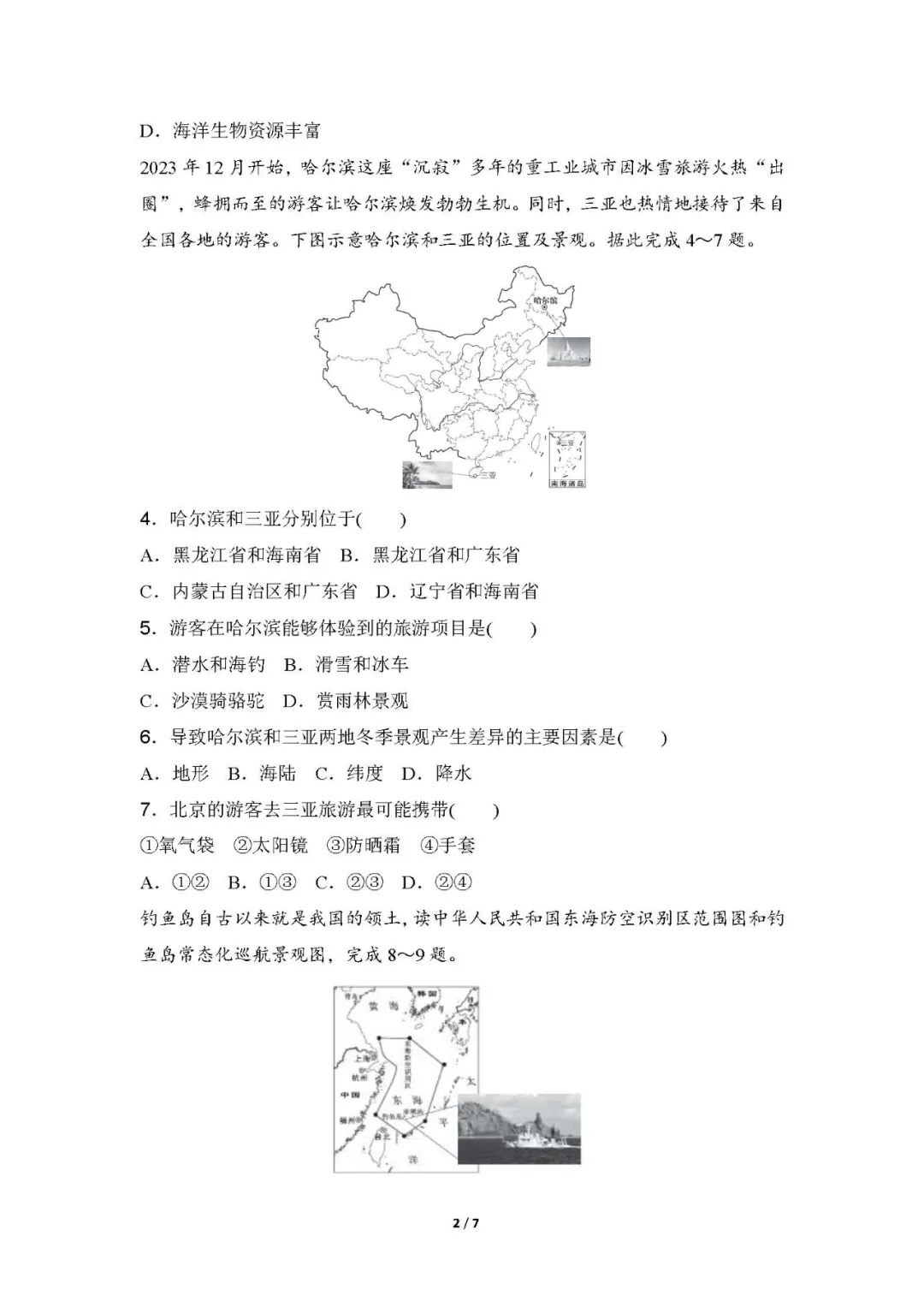 【最新版】人教版八年级上册地理：第一章《从世界看中国》测试卷（含答案）