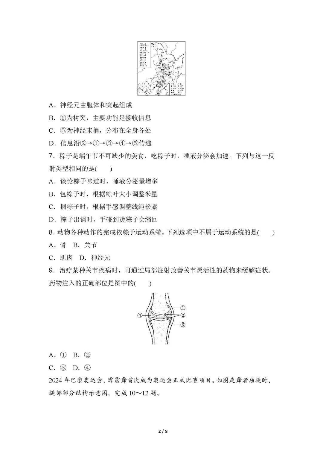 【25秋】最新人教版八年级上册生物：第四单元第六章《人体生命活动的调节》测试卷（含答案）