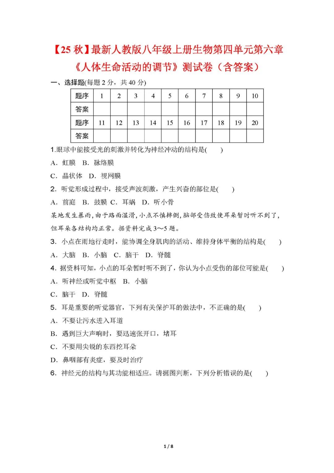 【25秋】最新人教版八年级上册生物：第四单元第六章《人体生命活动的调节》测试卷（含答案）