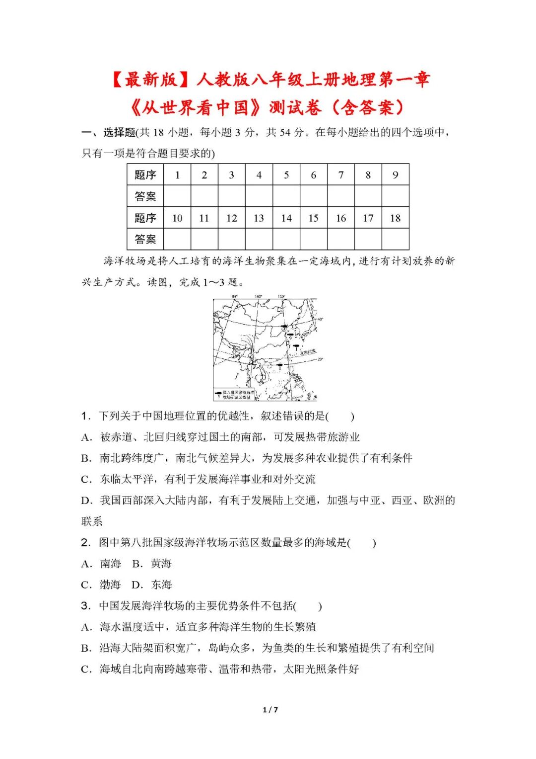 【最新版】人教版八年级上册地理：第一章《从世界看中国》测试卷（含答案）