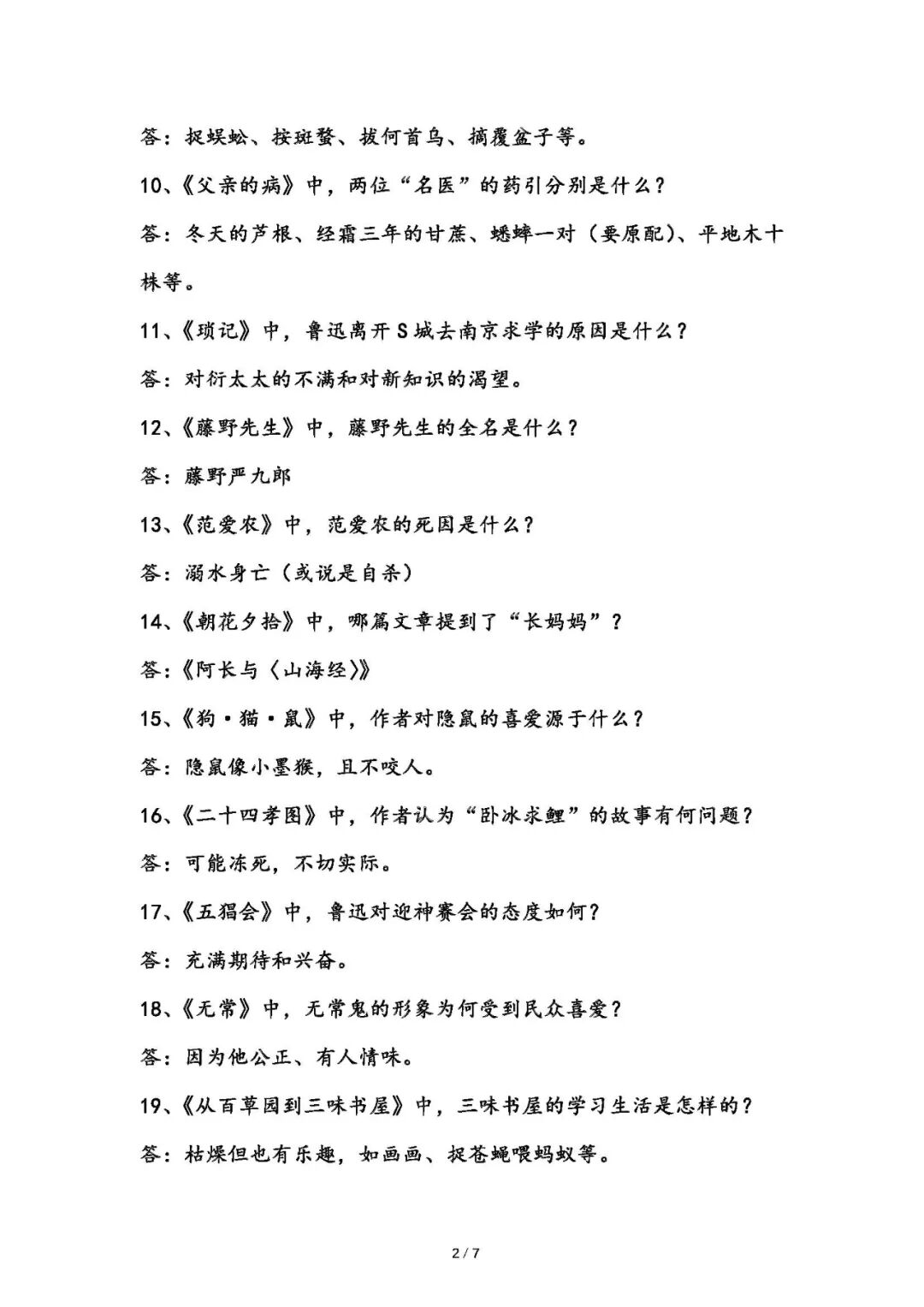 部编版七年级上册语文：整本书阅读《朝花夕拾》考点总结