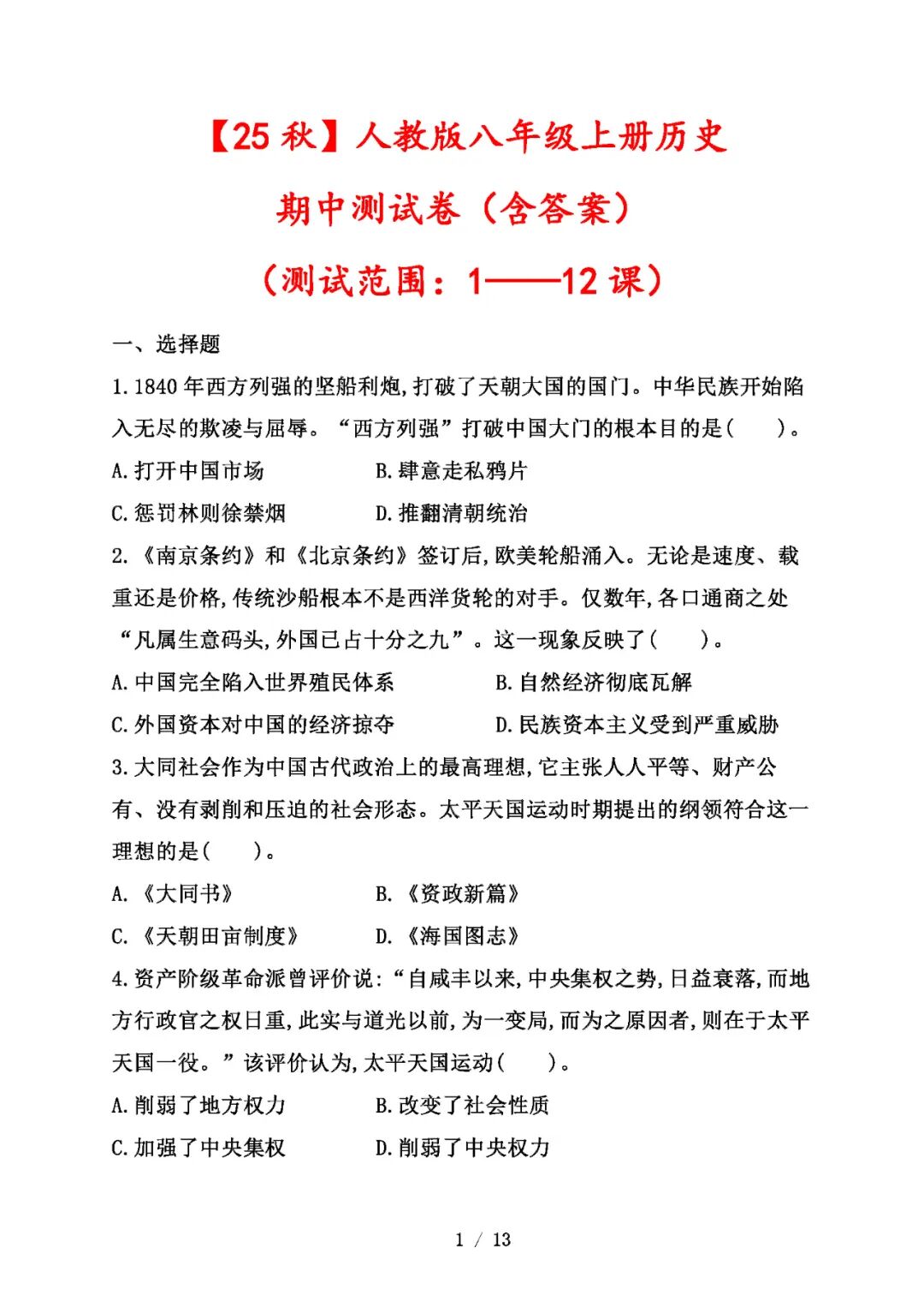 【25秋】人教版八年级上册历史：期中测试卷（含答案）（范围：1——12课）