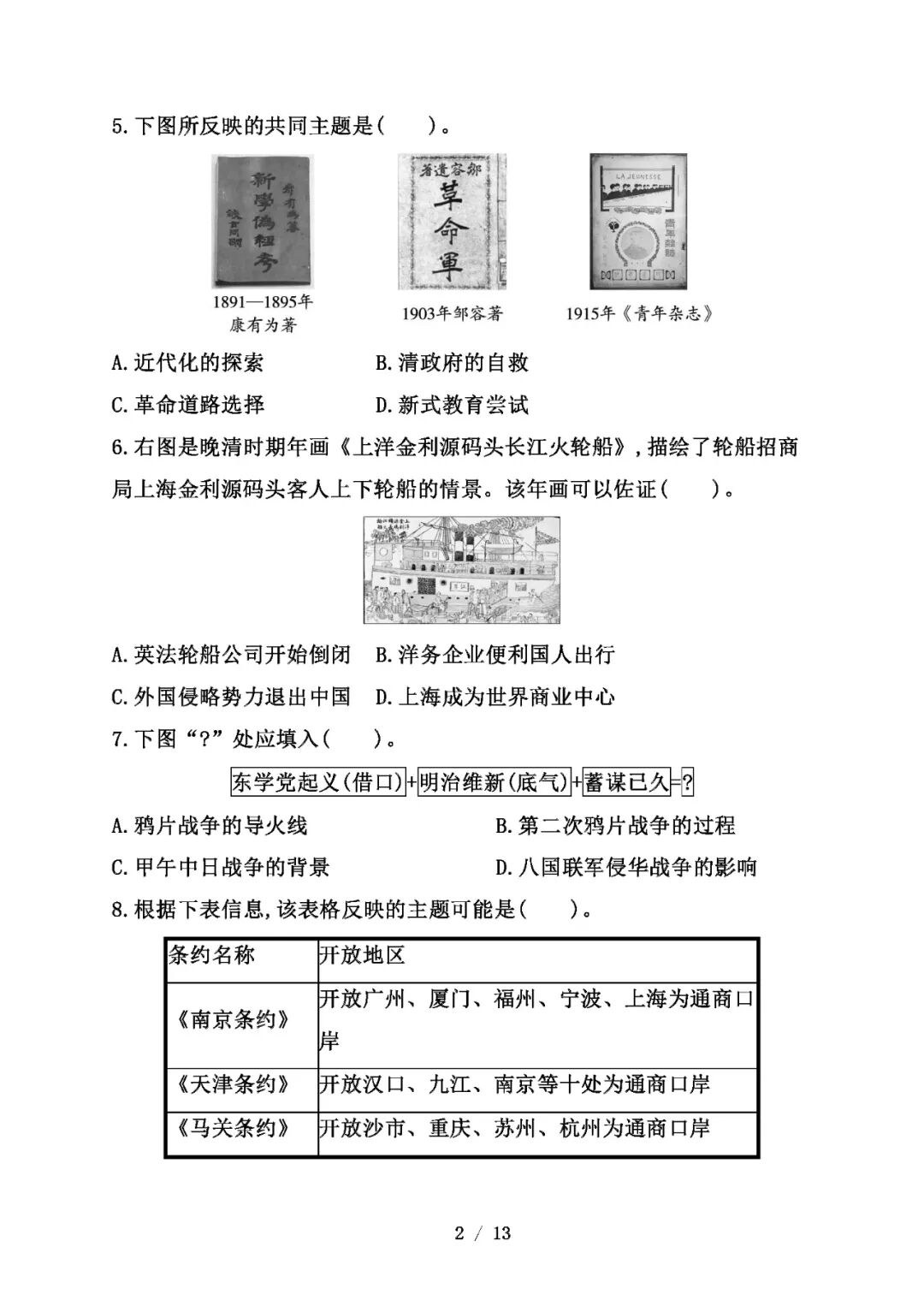 【25秋】人教版八年级上册历史：期中测试卷（含答案）（范围：1——12课）