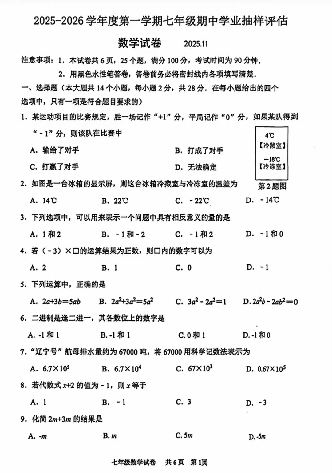 2025—2026学年度人教版七年级上册数学：期中质量检测卷
