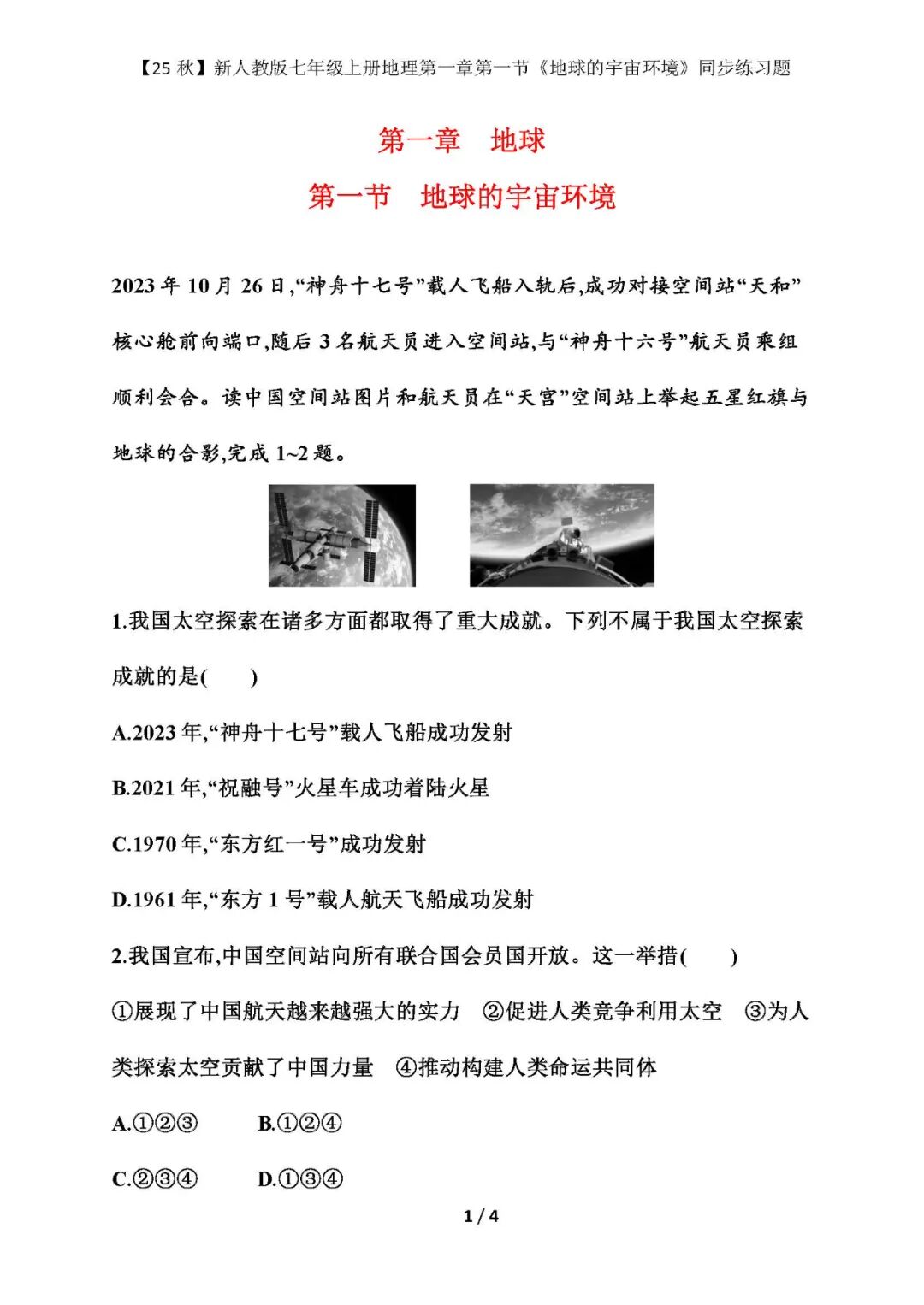 【25秋】新人教版七年级上册地理：第一章第一节《地球的宇宙环境》同步练习题（含答案）