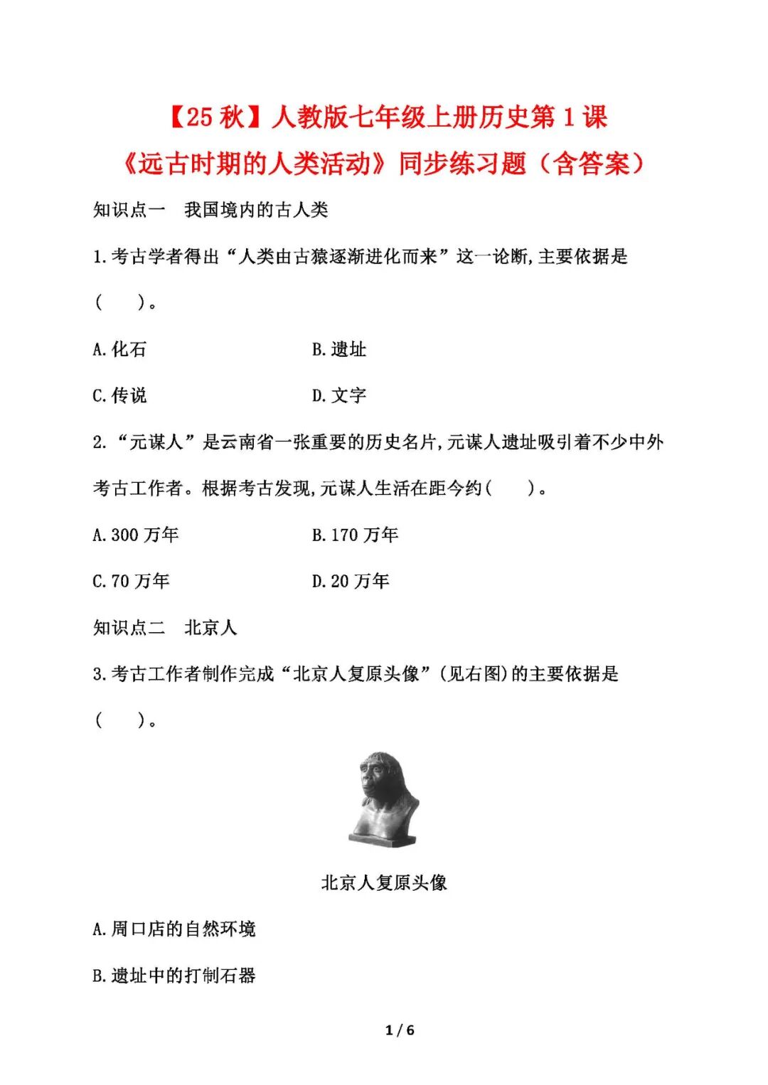 【25秋】人教版七年级上册历史：第1课《远古时期的人类活动》同步练习题（含答案）