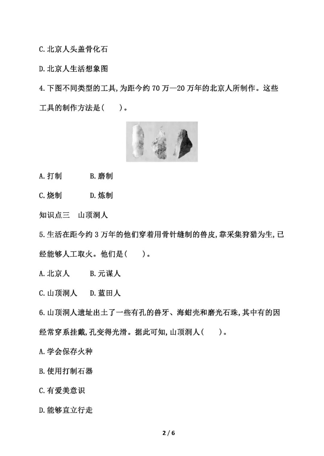 【25秋】人教版七年级上册历史：第1课《远古时期的人类活动》同步练习题（含答案）