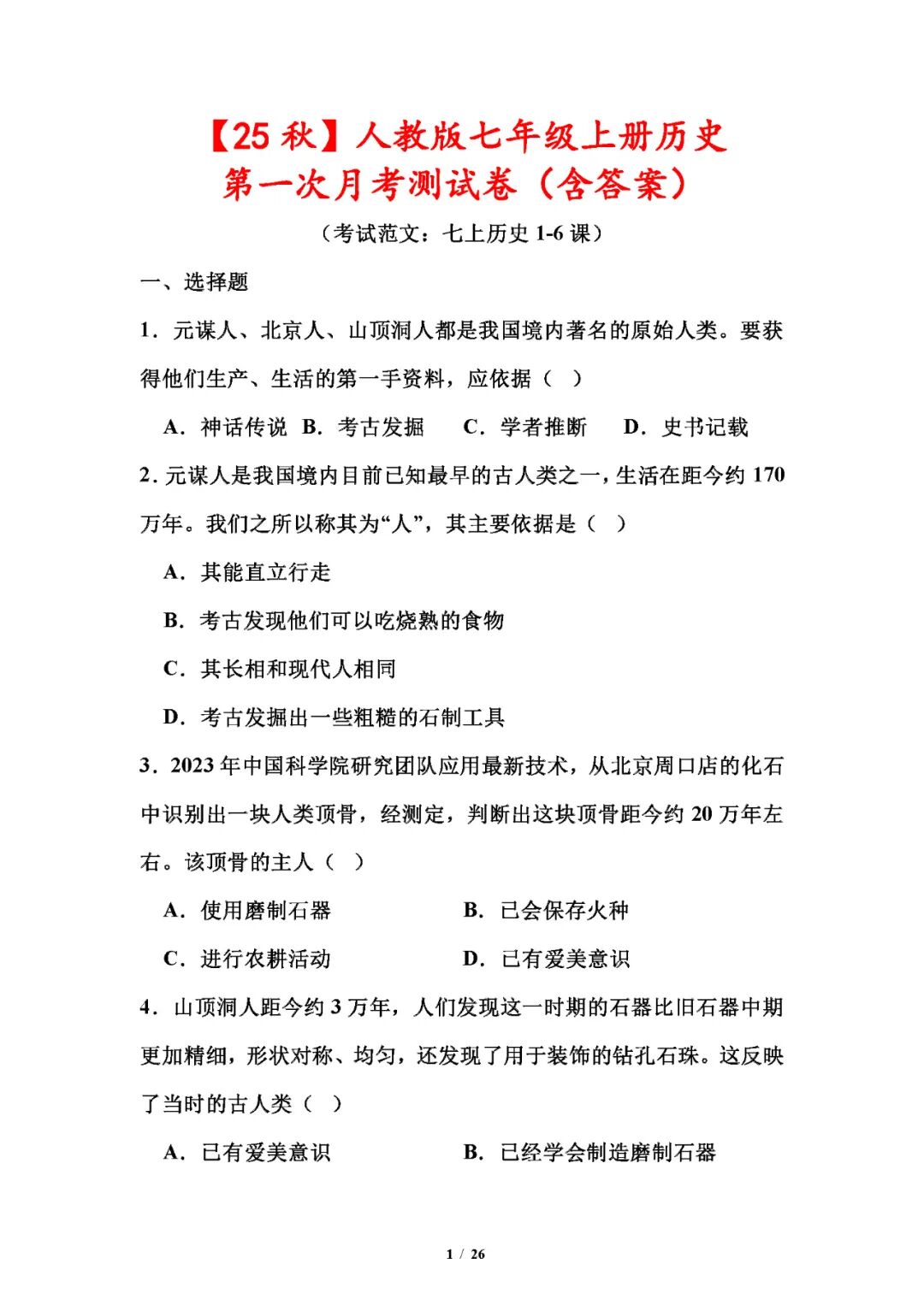 【25秋】人教版七年级上册历史：第一次月考测试卷（含答案）