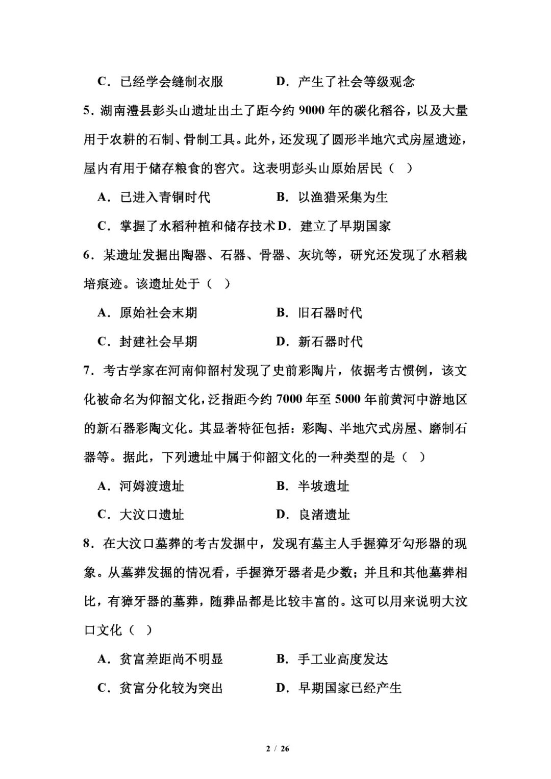 【25秋】人教版七年级上册历史：第一次月考测试卷（含答案）