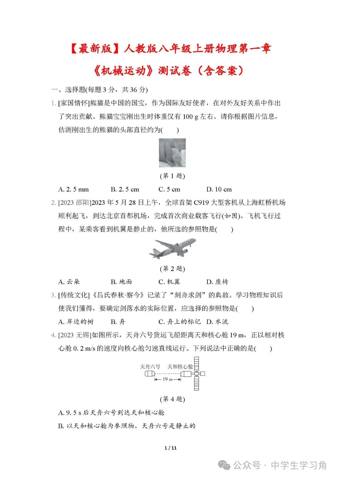 人教版八年级上册物理：第一章《机械运动》测试卷（含答案）