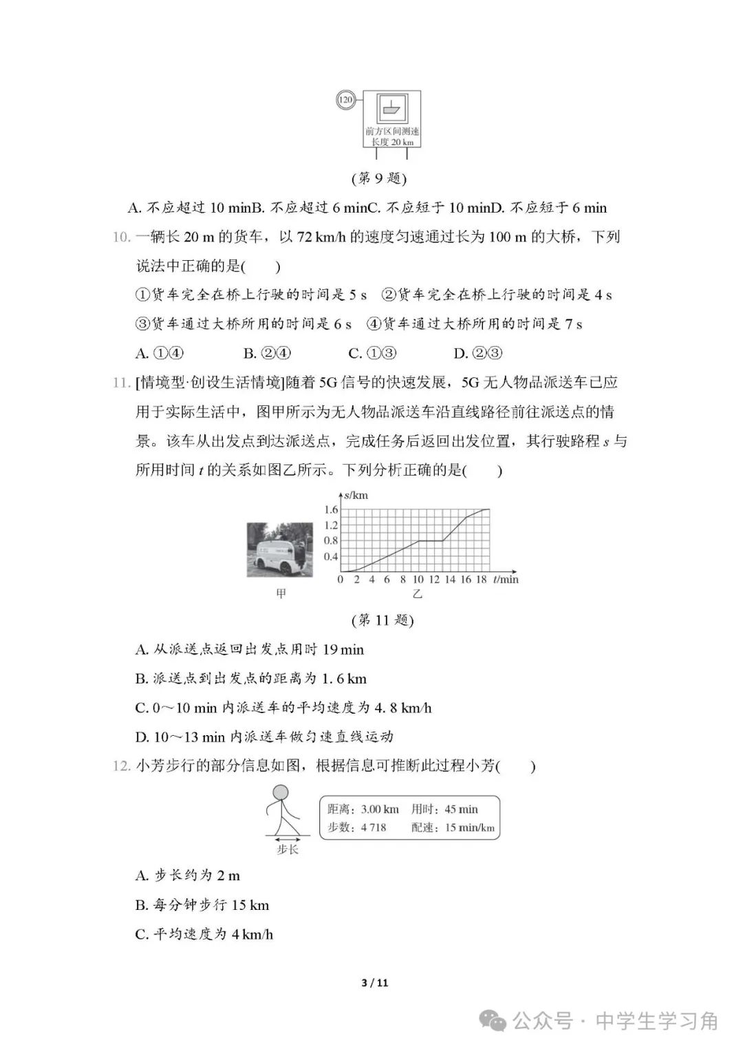 人教版八年级上册物理：第一章《机械运动》测试卷（含答案）