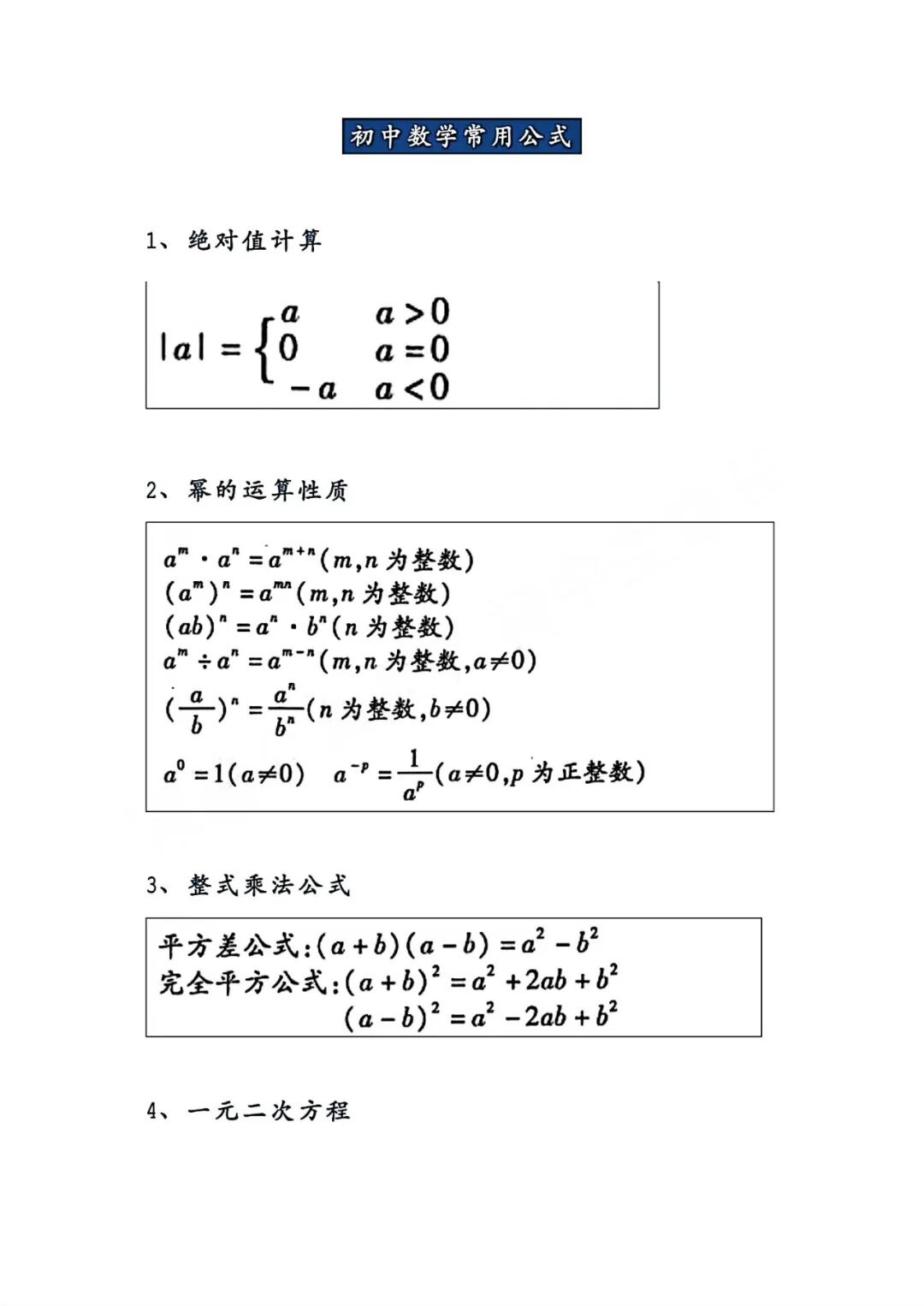 初中数学必背公式大全