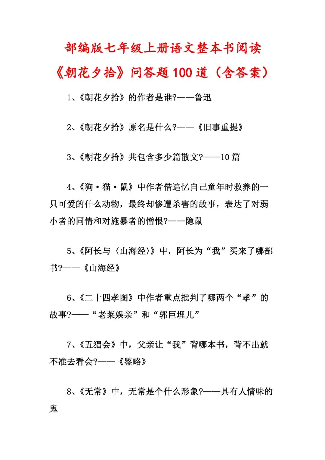 部编版七年级上册语文：整本书阅读《朝花夕拾》问答题100道及答案