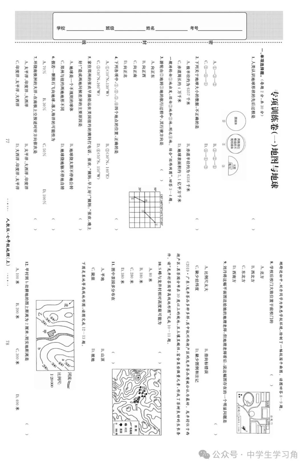 【2024秋】人教版七年级上册地理：《地球与地图》专项练习（含答案）