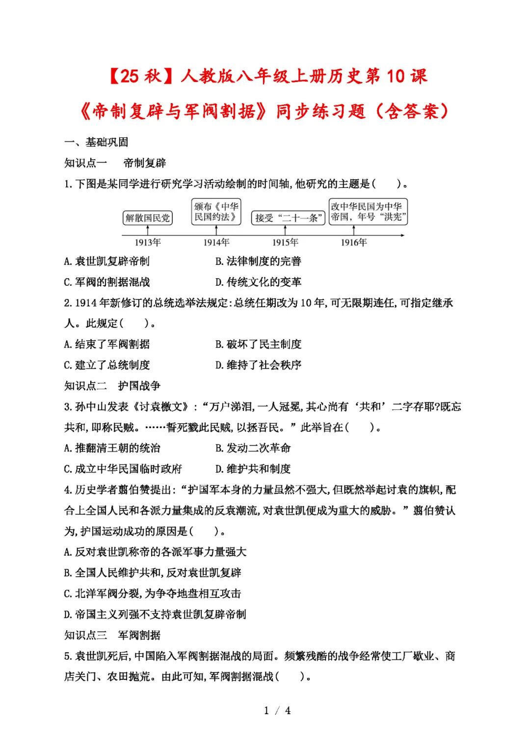 【25秋】人教版八年级上册历史：第10课《帝制复辟与军阀割据》同步练习题（含答案）