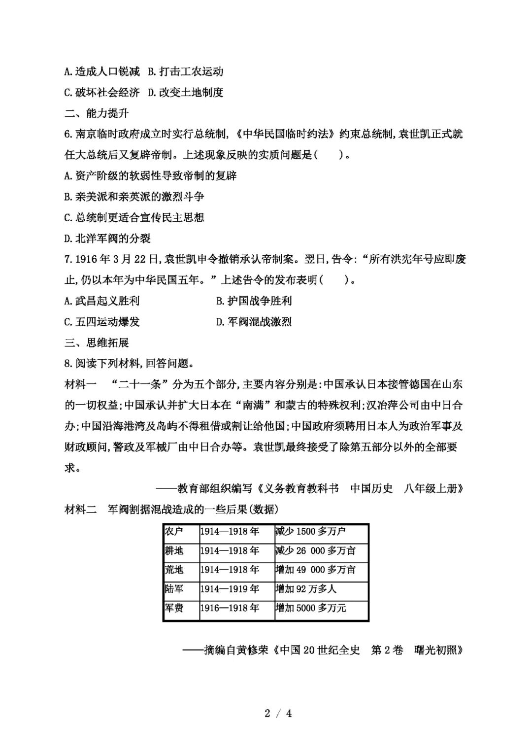 【25秋】人教版八年级上册历史：第10课《帝制复辟与军阀割据》同步练习题（含答案）