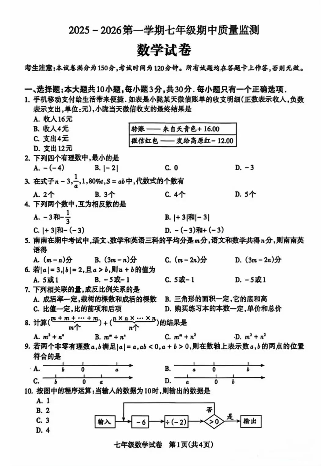 2025—2026学年度人教版七年级上册数学：期中综合质量检测卷