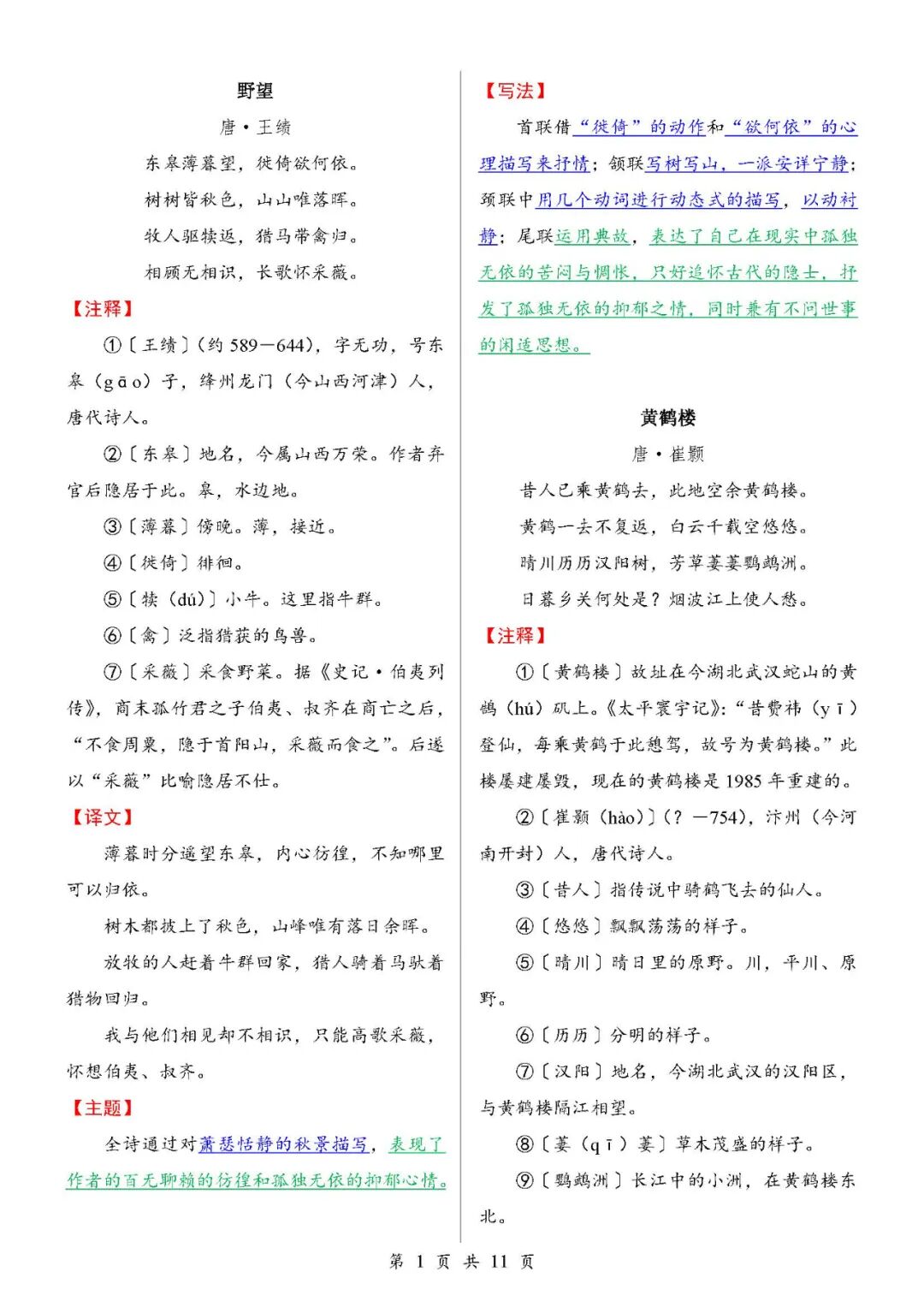 部编版八年级上册语文：全册古诗词鉴赏