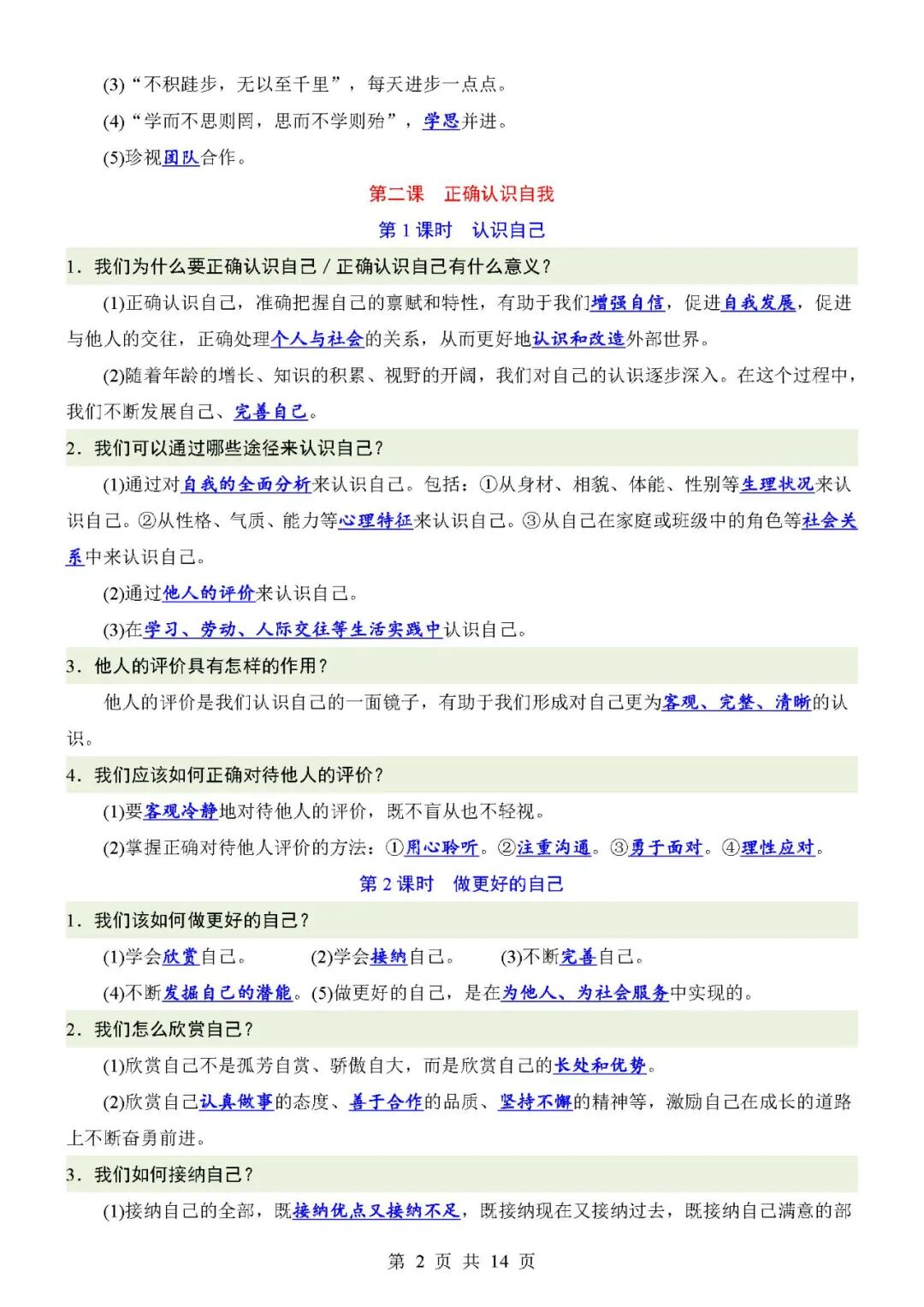 【新版】人教版七年级上册道德与法治：全册重要知识点总结