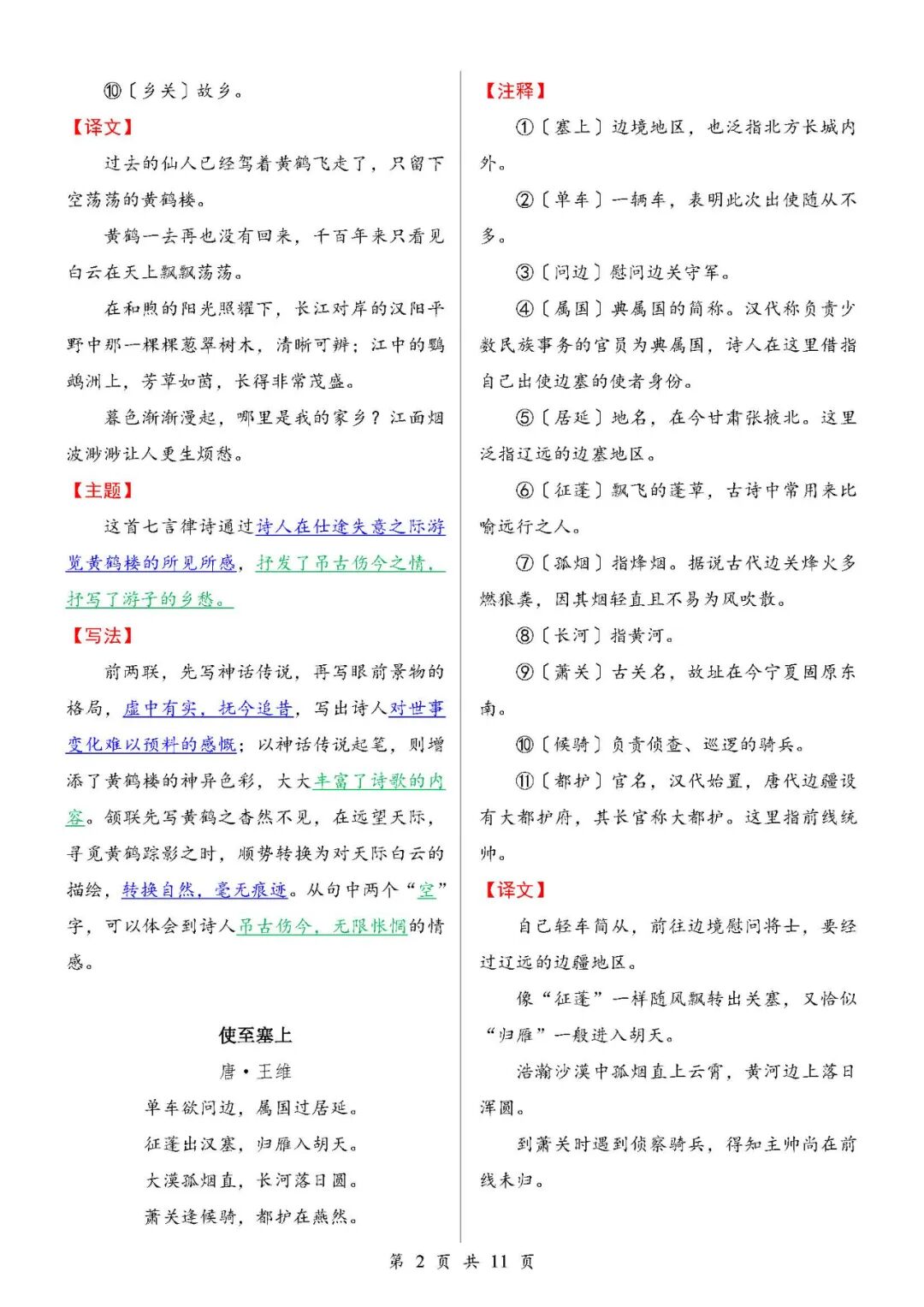 部编版八年级上册语文：全册古诗词鉴赏