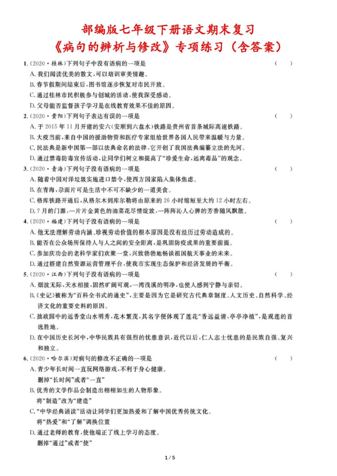 部编版七年级下册语文：期末复习《病句的辨析与修改》专项练习（含答案）