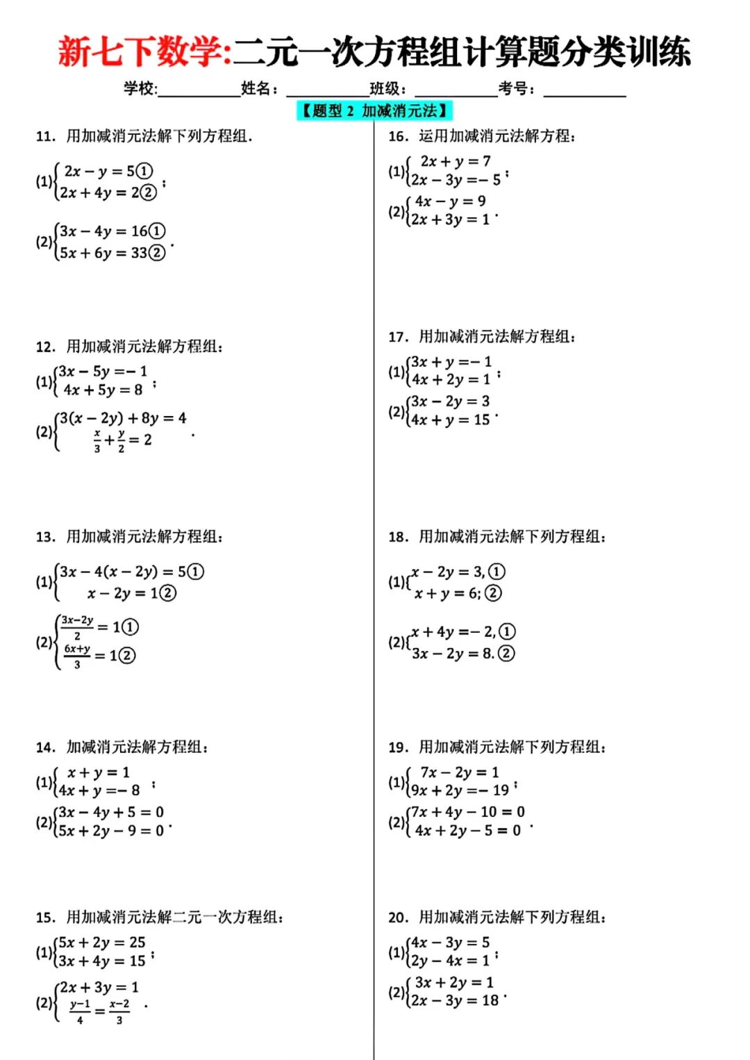 25春人教版七年级下册数学：《二元一次方程组》计算题分类专项练习
