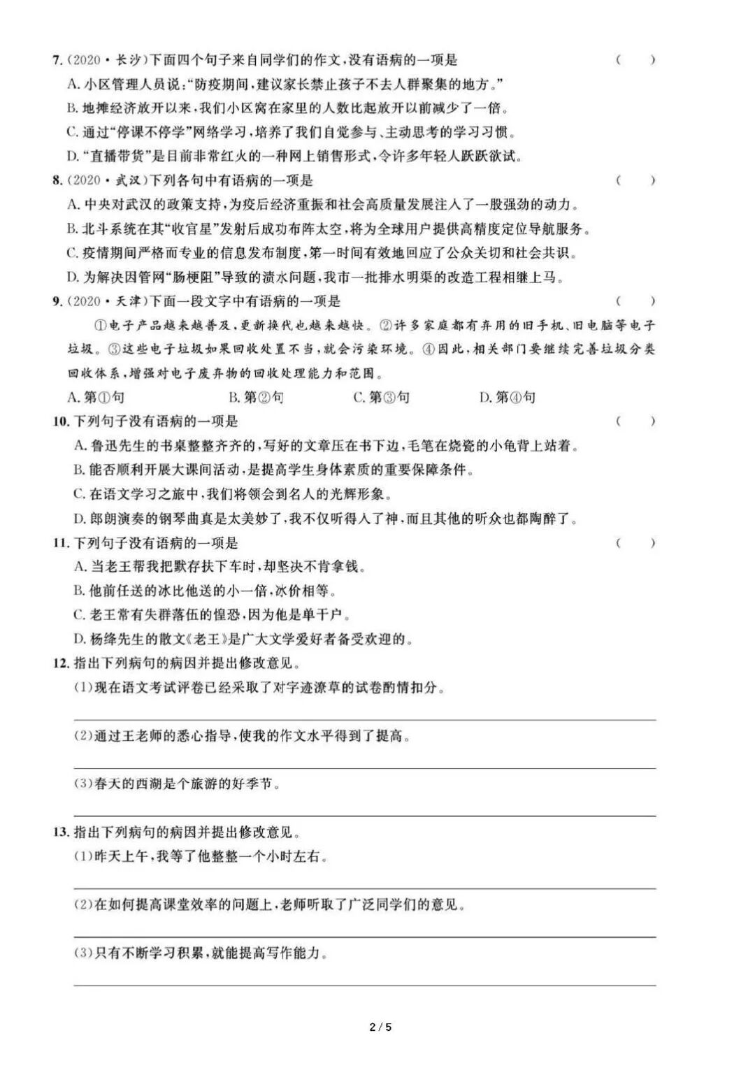 部编版七年级下册语文：期末复习《病句的辨析与修改》专项练习（含答案）