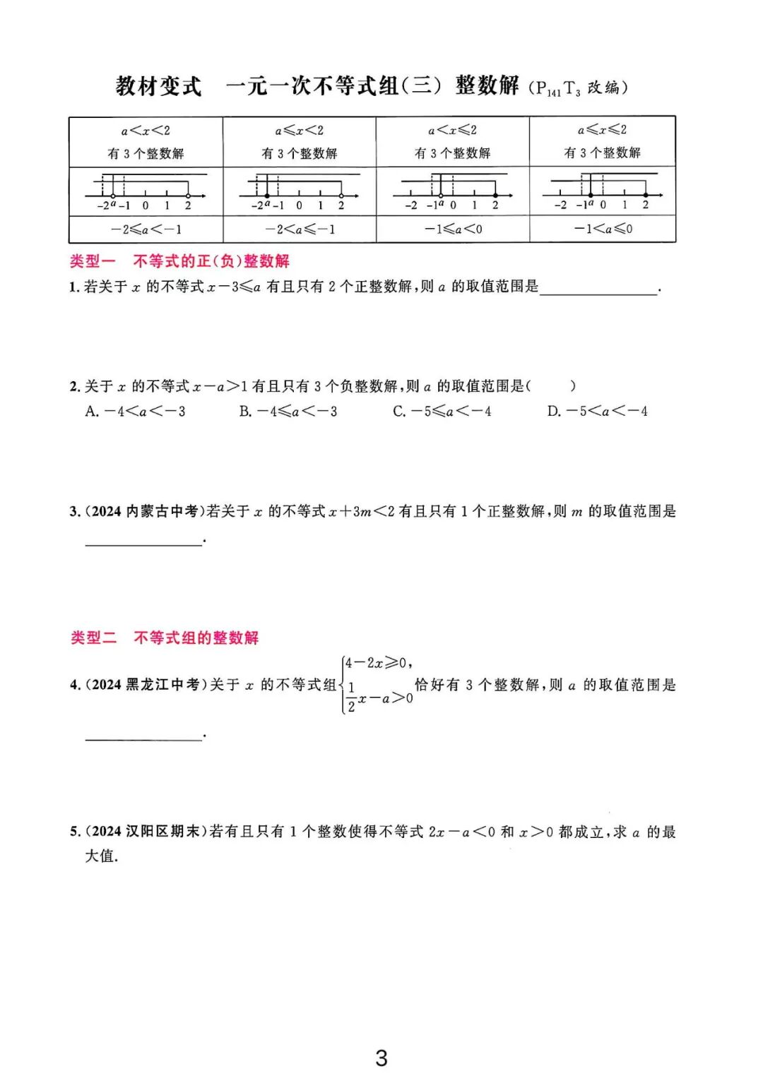 【25春】新人教版七年级下册数学：教材变式《一元一次不等式组》分类专项练习（含答案）