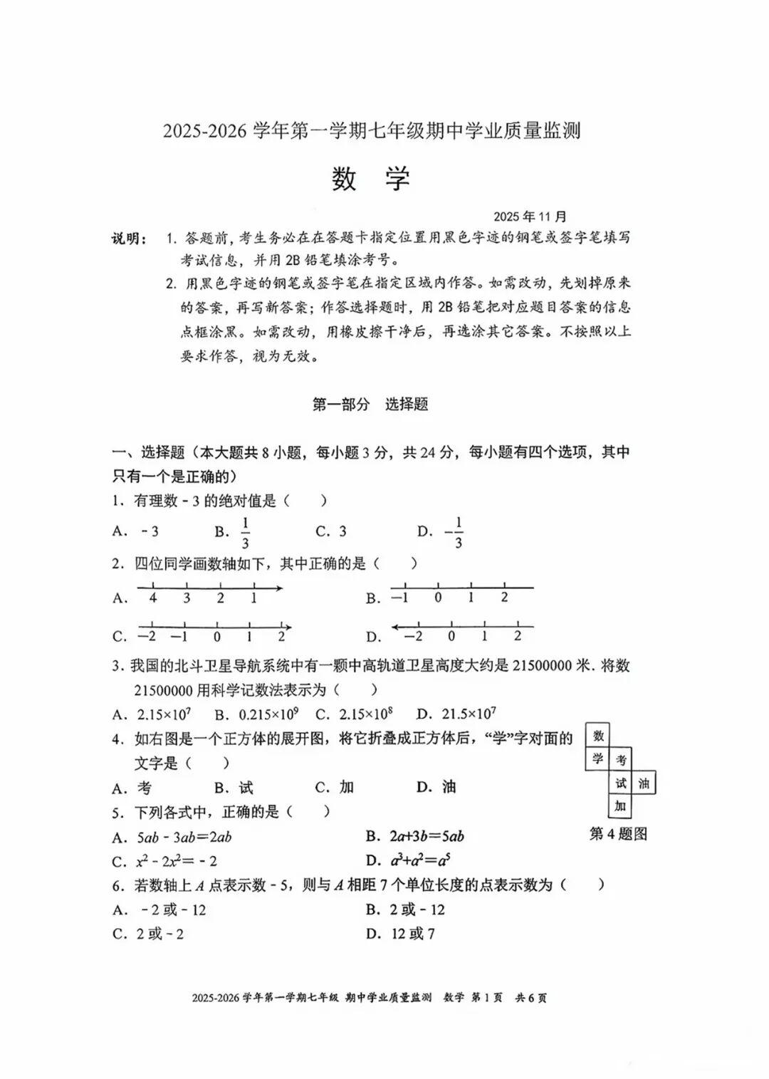 2025-2026学年度人教版七年级上册数学：期中质量检测卷