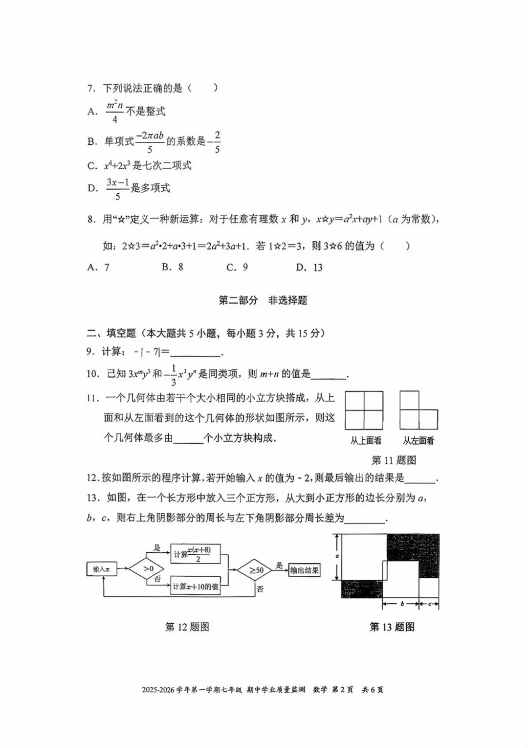 2025-2026学年度人教版七年级上册数学：期中质量检测卷