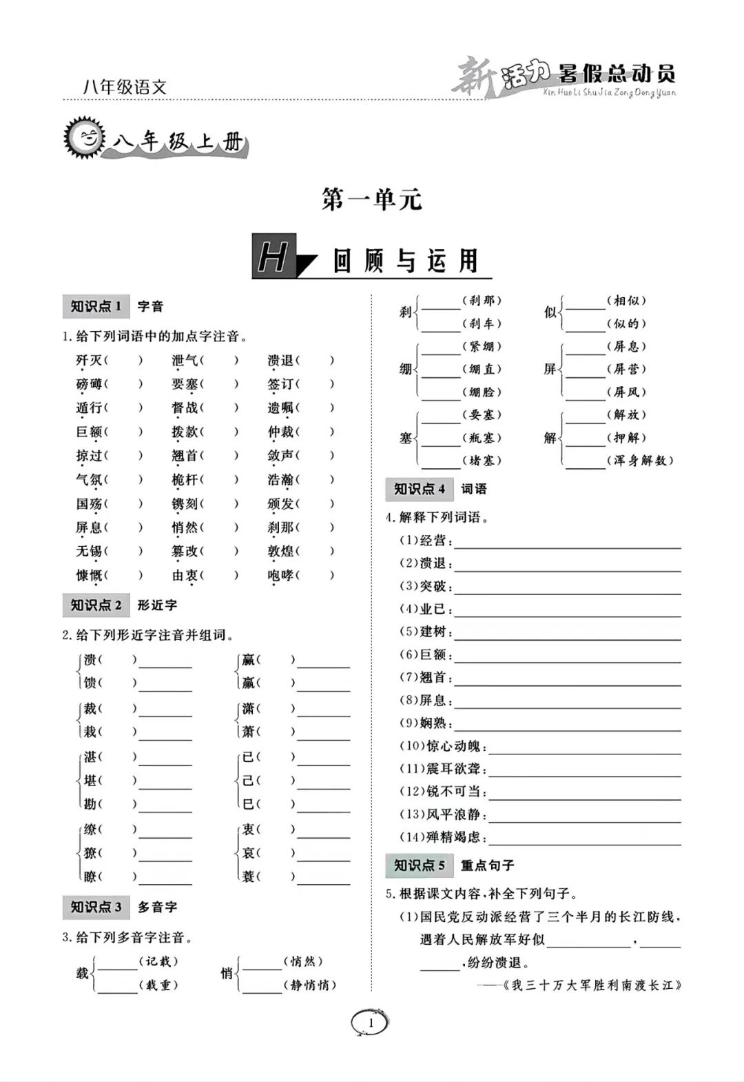 部编版八年级下册语文：八升九《暑假作业》（含答案）