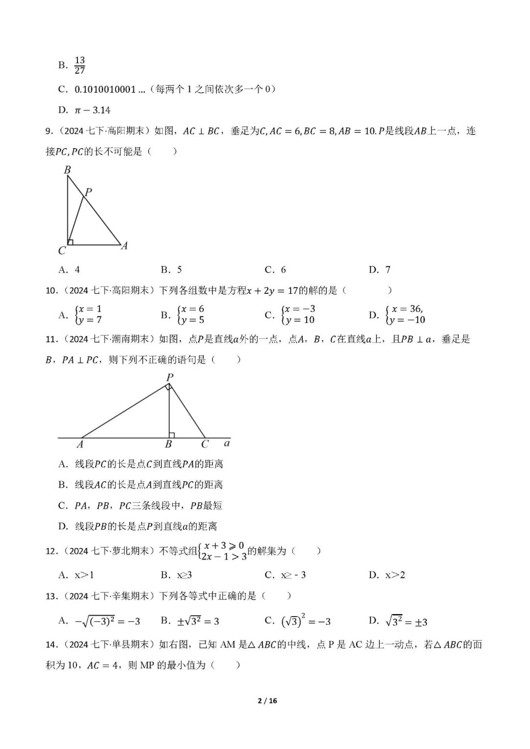 2025年人教版七年级下册数学：期末复习《选择题》专项练习（含答案）