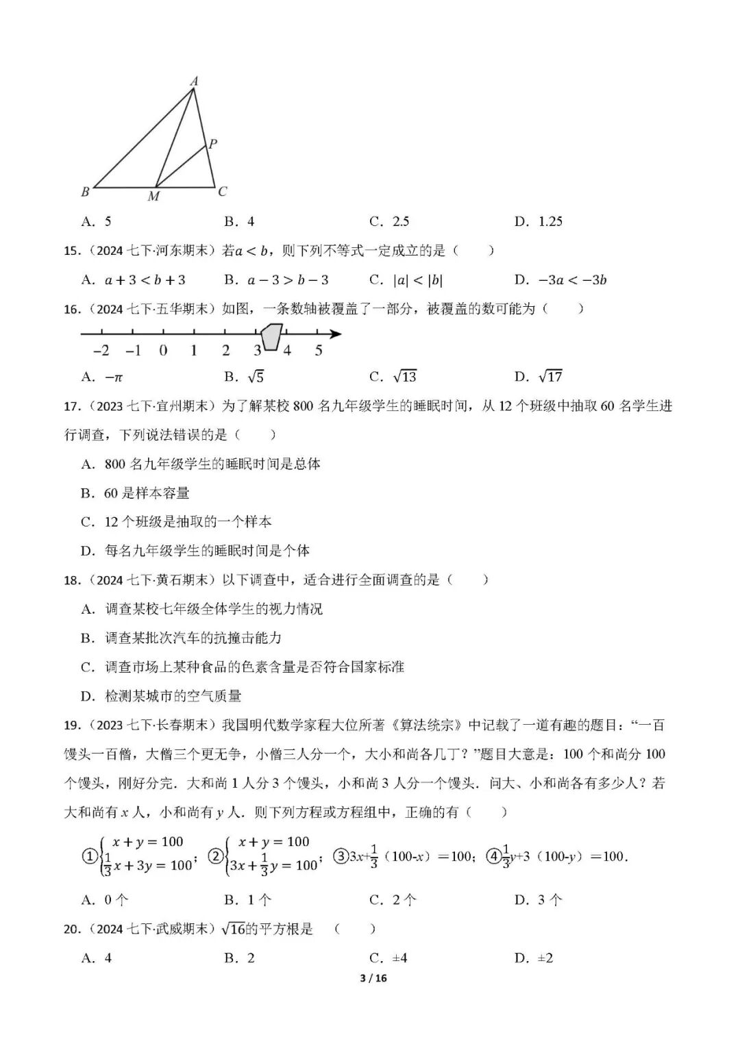 2025年人教版七年级下册数学：期末复习《选择题》专项练习（含答案）
